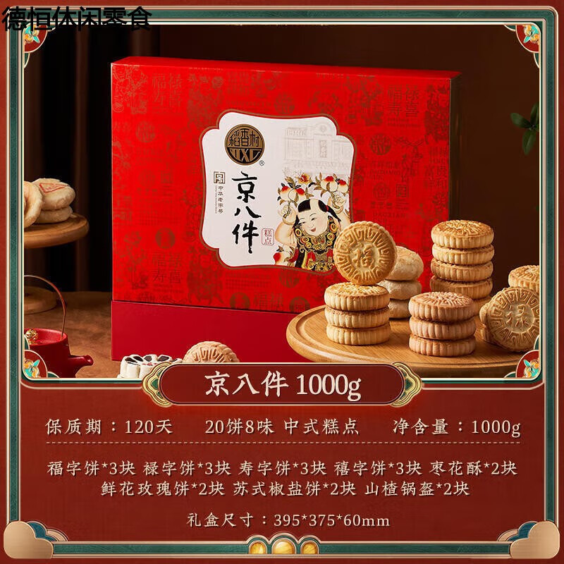 北京稻香村京八件糕点礼盒1000g传统中式糕点心中秋年货品装 京八件
