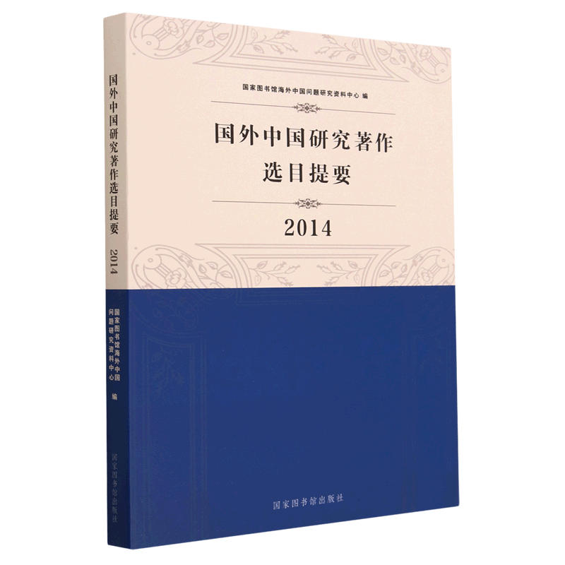 国外中国研究著作选目提要(2014)