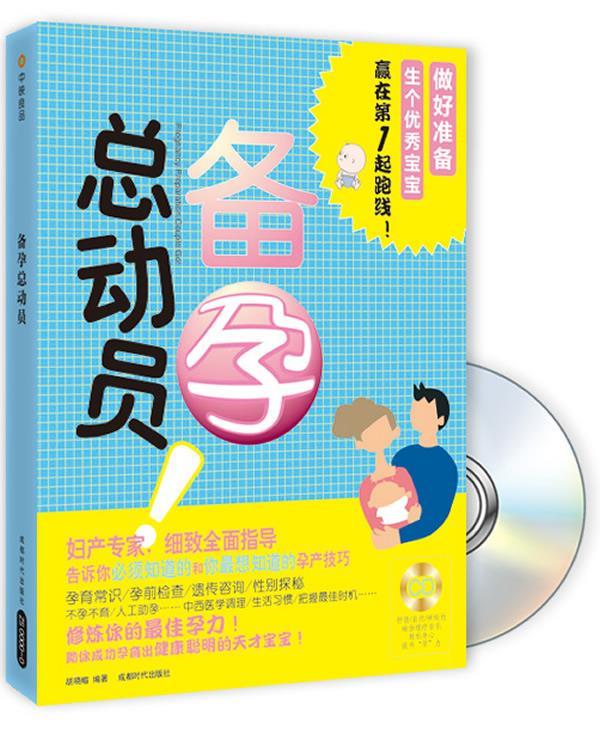 备孕总动员 胡晓榕 编著 成都时代出版社