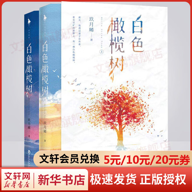 【包邮】白色橄榄树 正版玖月晞小说 另著《少年的你，如此美丽》