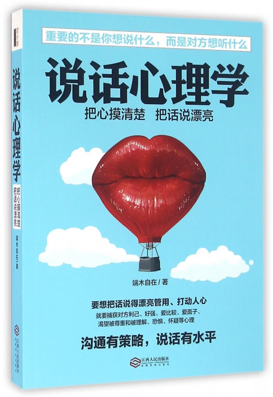 说话心理学(把心摸清楚把话说漂亮)