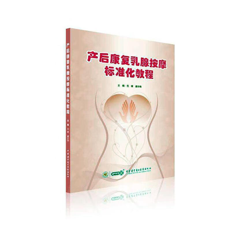 产后康复乳腺按摩标准化教程 健身与保健 范健 中华医学电子音像出版社 97878300519
