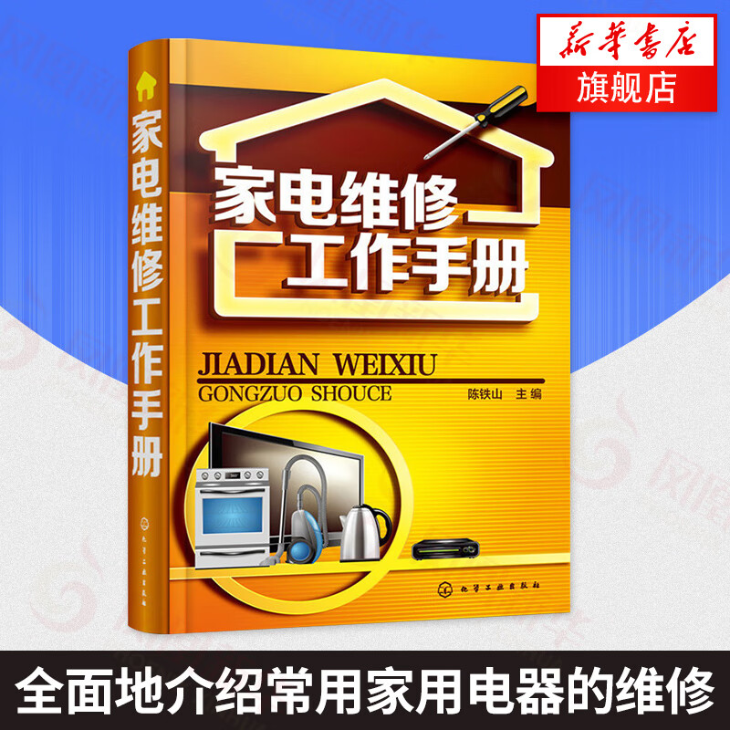 家电维修工作手册 陈铁山 主编 电器故障速查速修 家电维修书 家电维修从入门到精通 冰箱 空调 液晶