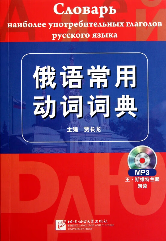 俄语常用动词词典(附光盘)