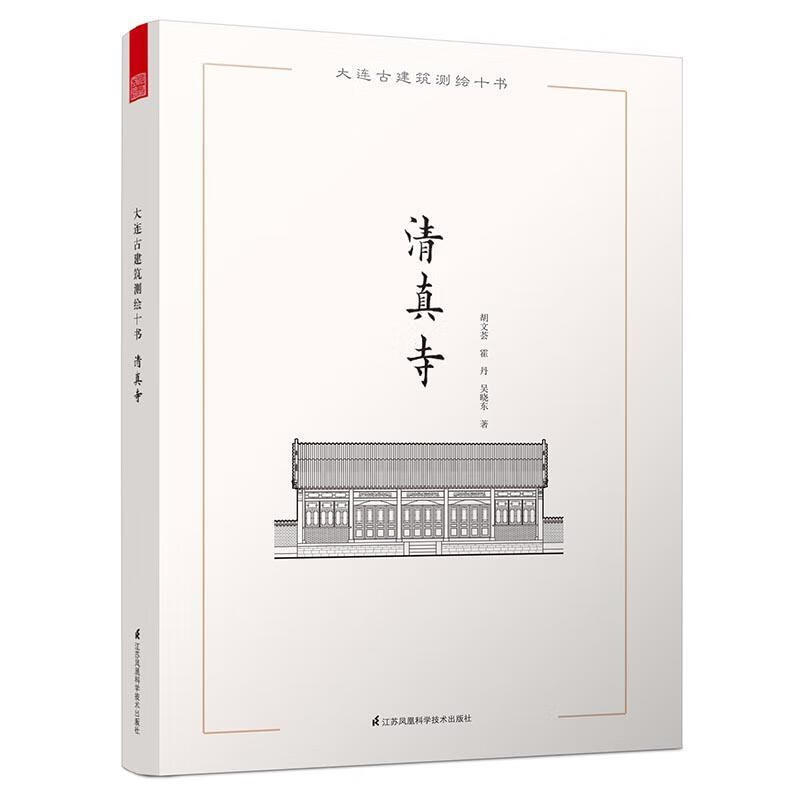 大连古建筑测绘十书——寺(大套古建筑测绘画册,大连地区具有典型性的