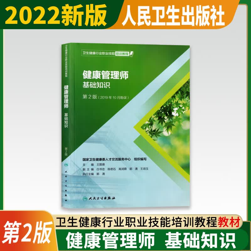 官方教材 备考2022年健康管理师基础知识 第2版 卫生健康行业职业技能培训教程 王陇德 2019年