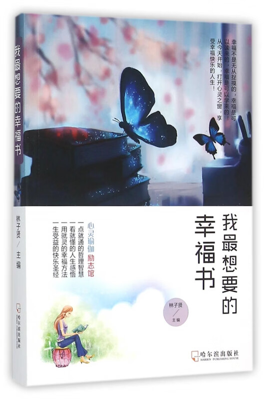 我最想要的幸福书/心灵瑜伽励志馆