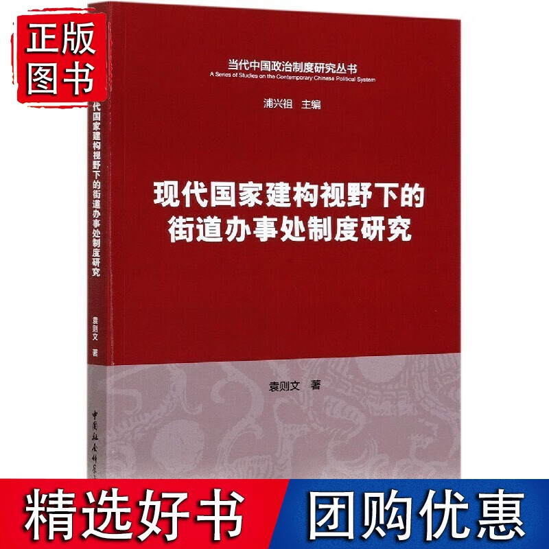 现代建构视野下的街道办事处制度研究