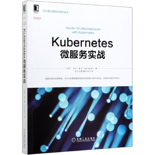 Kubernetes微服务实战/云计算与虚拟化技术丛书