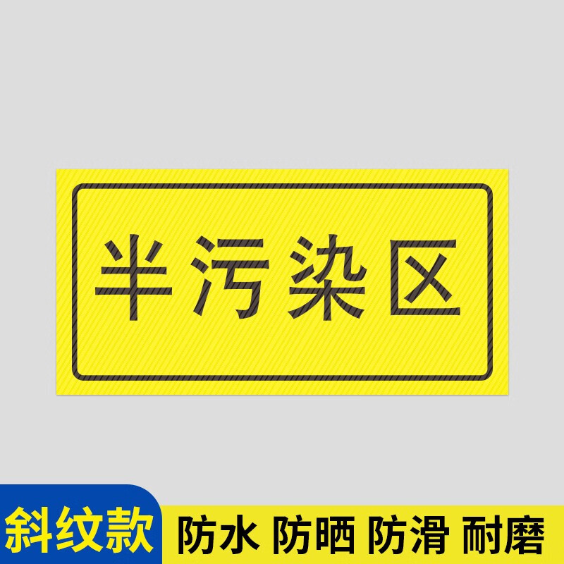 暂存标识消毒区清洗区限制区警示地贴实验室医院垃圾分类 半污染区 30