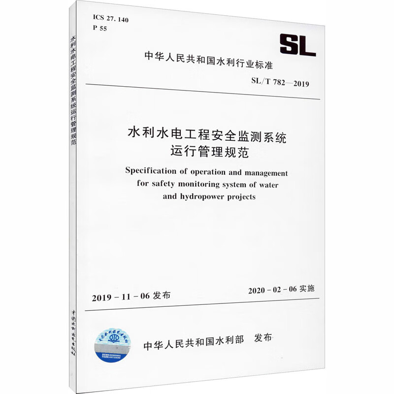 水利水电工程安全监测系统运行管理规范 SL/T 782-2019