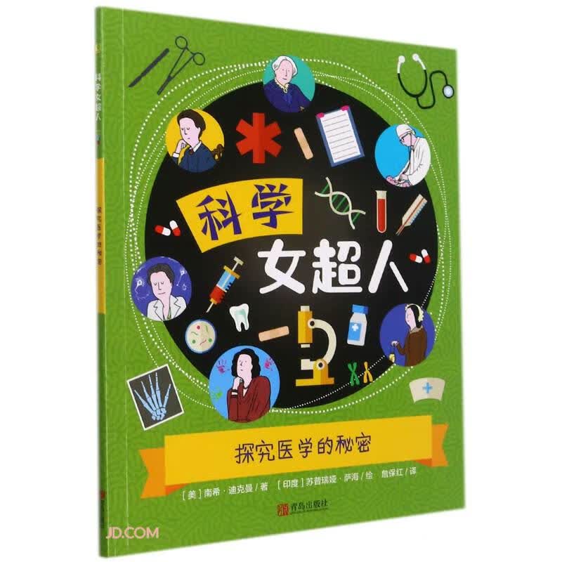 探究医学的秘密/科学女超人 