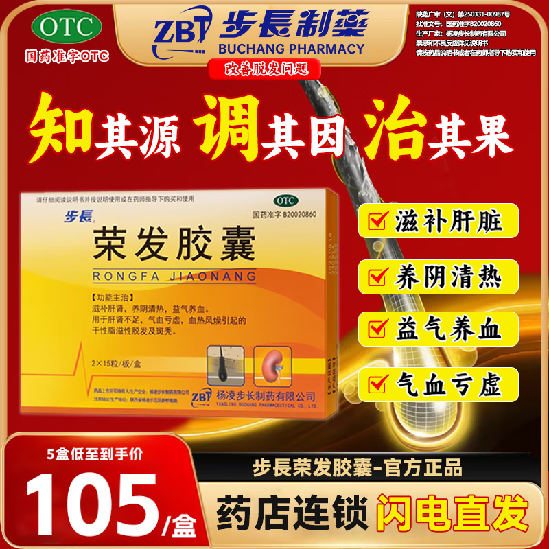 步长荣发胶囊主治脂溢性脱发掉发气血亏虚肝肾不足斑秃中药滋补肝肾