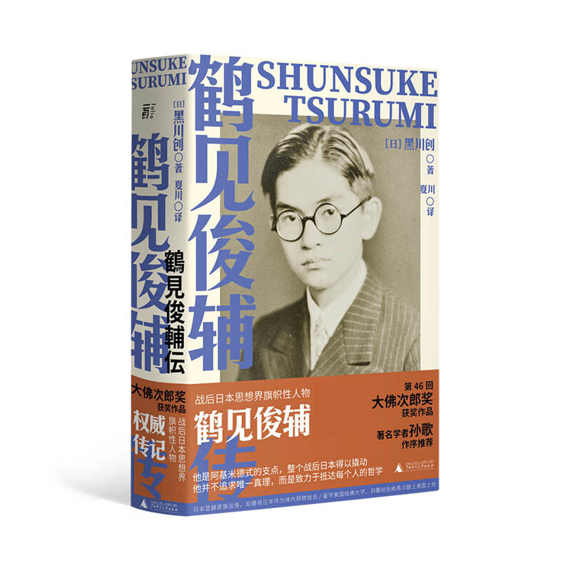 【正版现货】鹤见俊辅传