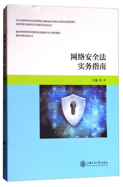 网络安全法实务指南/信息网络与高新技术法律前沿实务丛书·隆安网络法律丛书