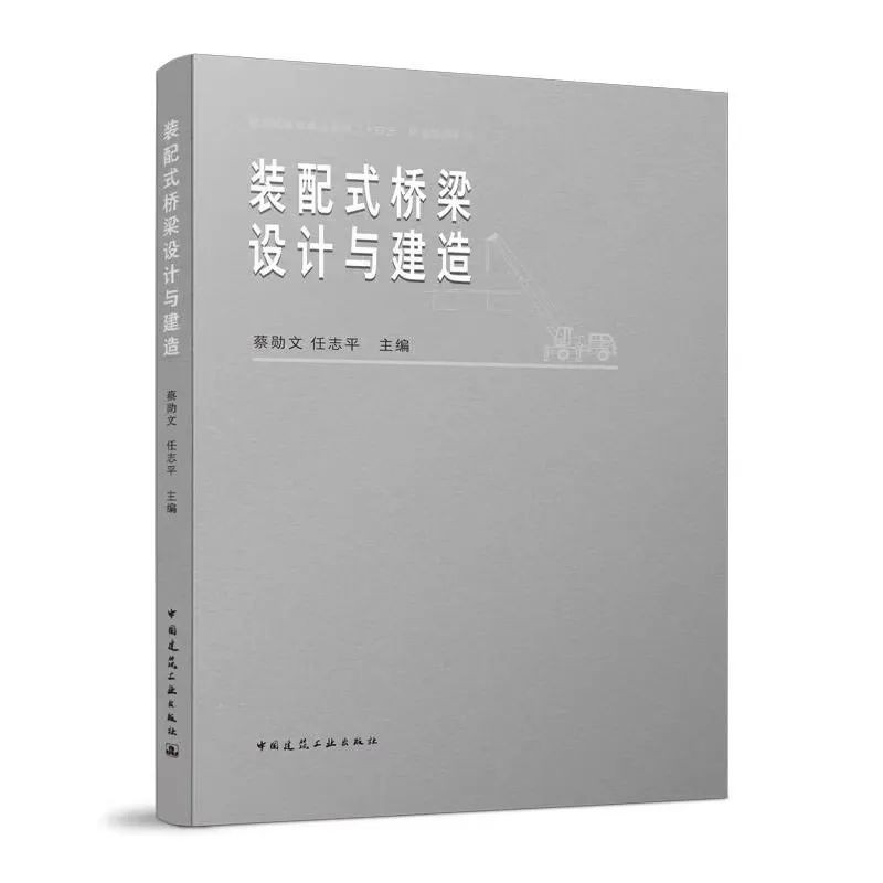 装配式桥梁设计与建造