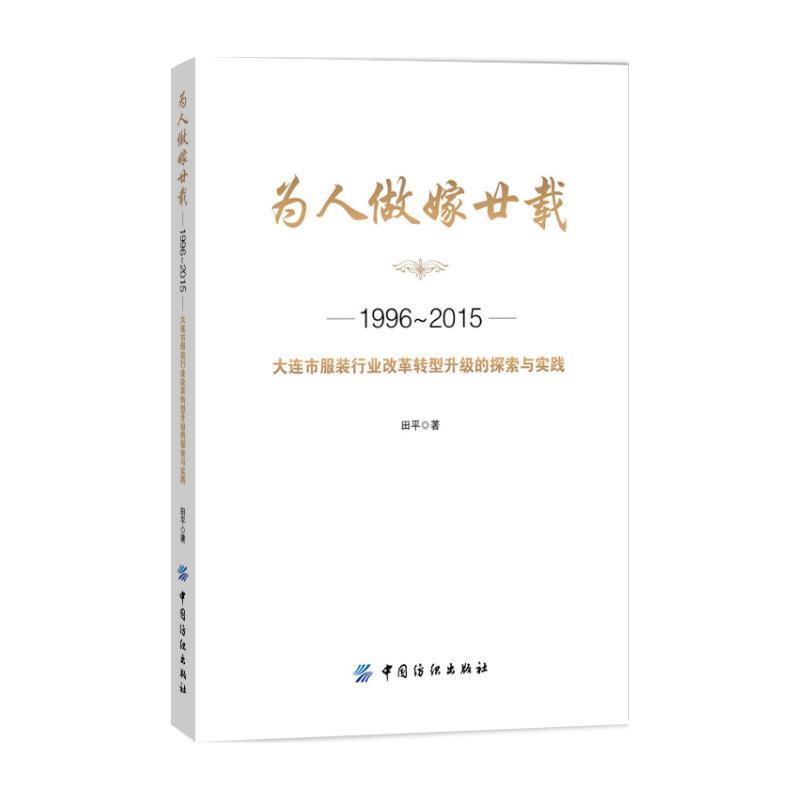 为人做嫁廿载 田平【正版书】