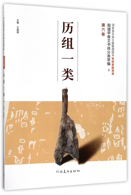 历组一类/殷墟甲骨文书体分类萃编