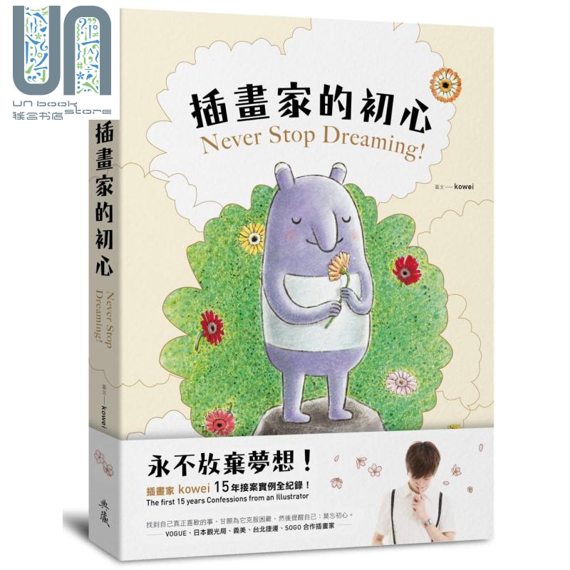 插画家的初心：永不放弃梦想！插画家kowei 15年接案实例全纪录！ 港台原版 kowei 典藏艺术