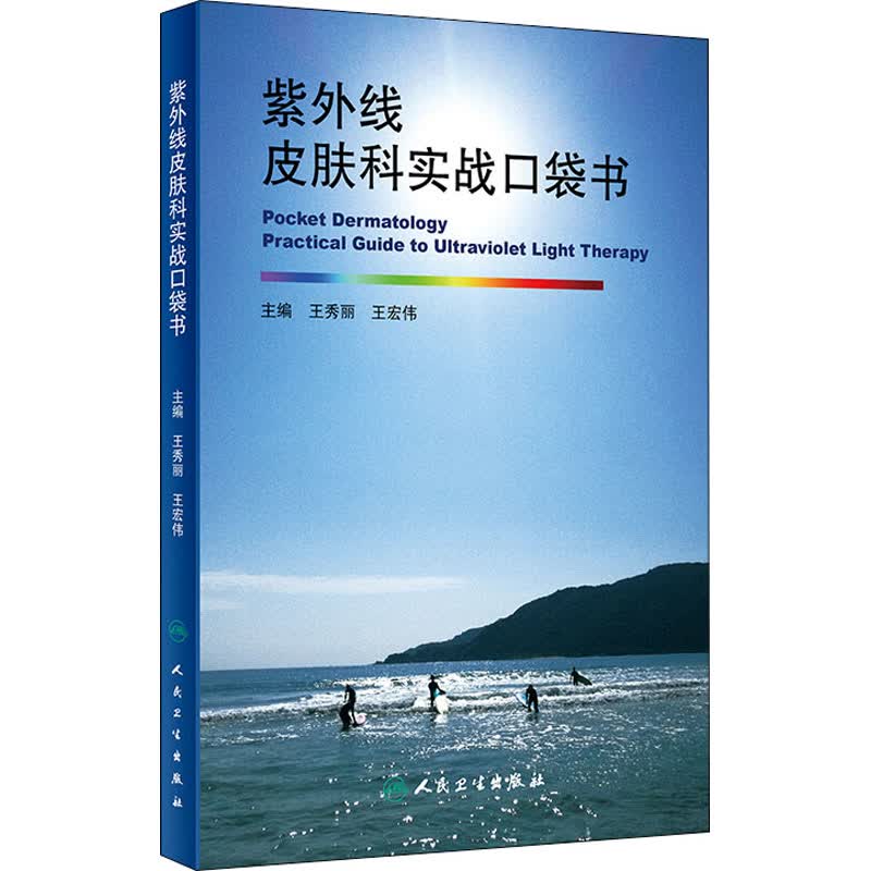紫外线皮肤科实战口袋书