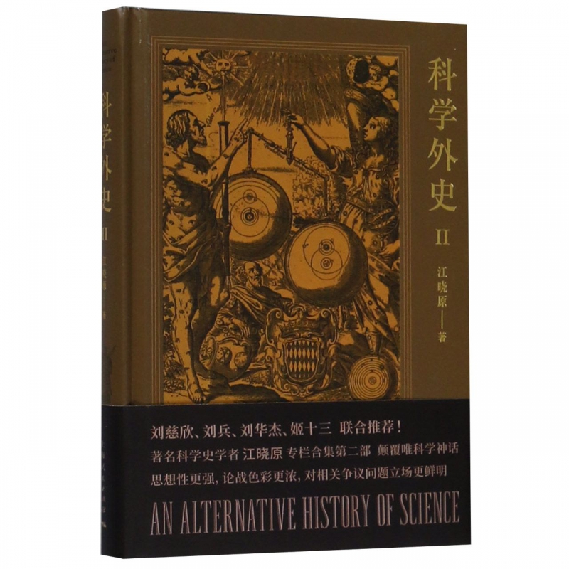 科学外史(Ⅱ)(精)