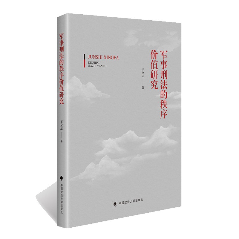 军事刑法的秩序价值研究 王全达 军事刑法秩序价值观 军人违反职责罪怎么样,好用不?