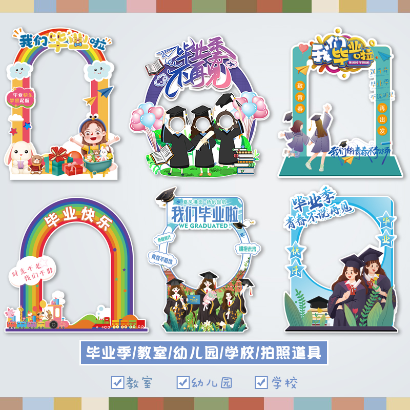 琉滋 毕业季拍照道具毕业典礼装饰kt板拍照道具幼儿园大学毕业季教室