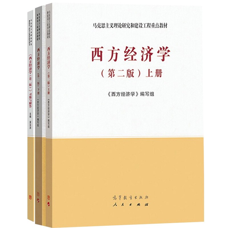 马工程教材 西方经济学 上下册教材 第二版 习题与解答 吴汉洪 3本 马