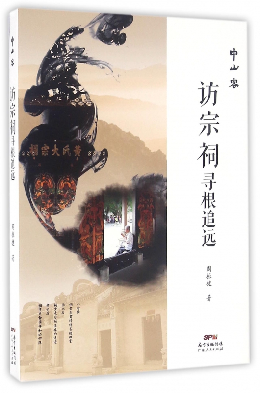 访宗祠寻根追远/中山客