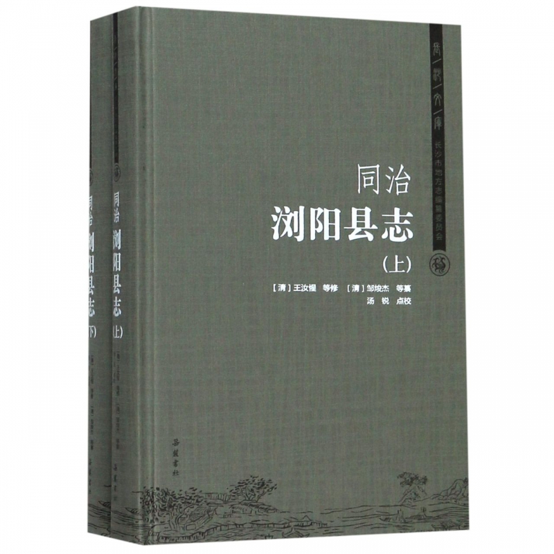 同治浏阳县志(上下)(精)/长沙文库