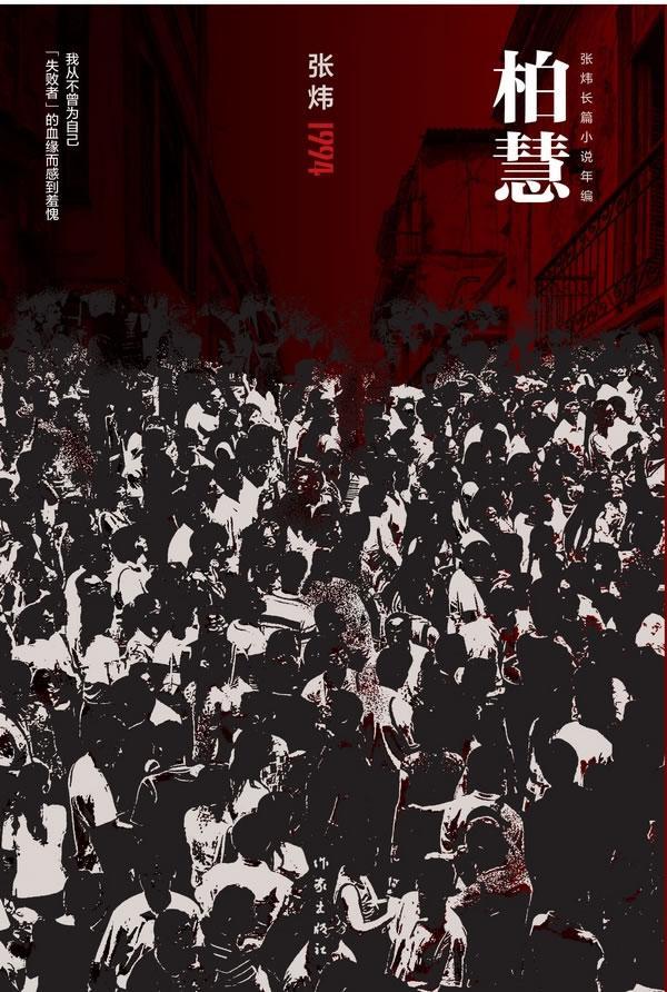 1994-柏慧张炜作家出版社9787506369763 小说书籍