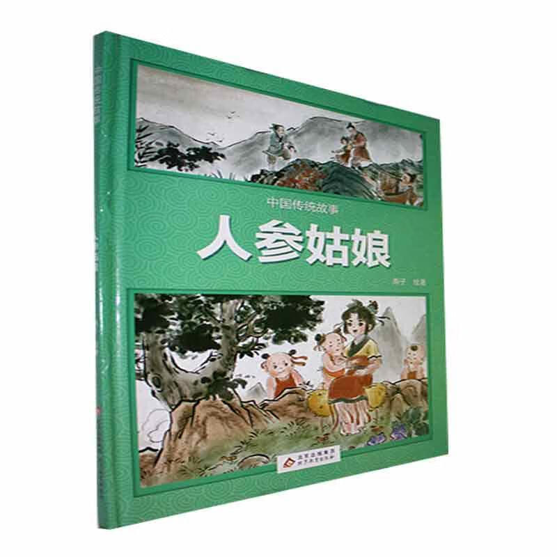 人参姑娘燕子绘教育出版社9787570444748 童书书籍