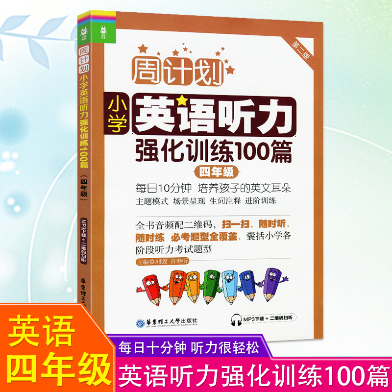 周计划小学英语听力强化训练100篇四年级第二版外语随时练听力天天练习册辅导作业书4年级