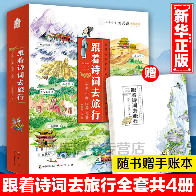 【赠手账本】跟着诗词去旅行全套4册陪孩子