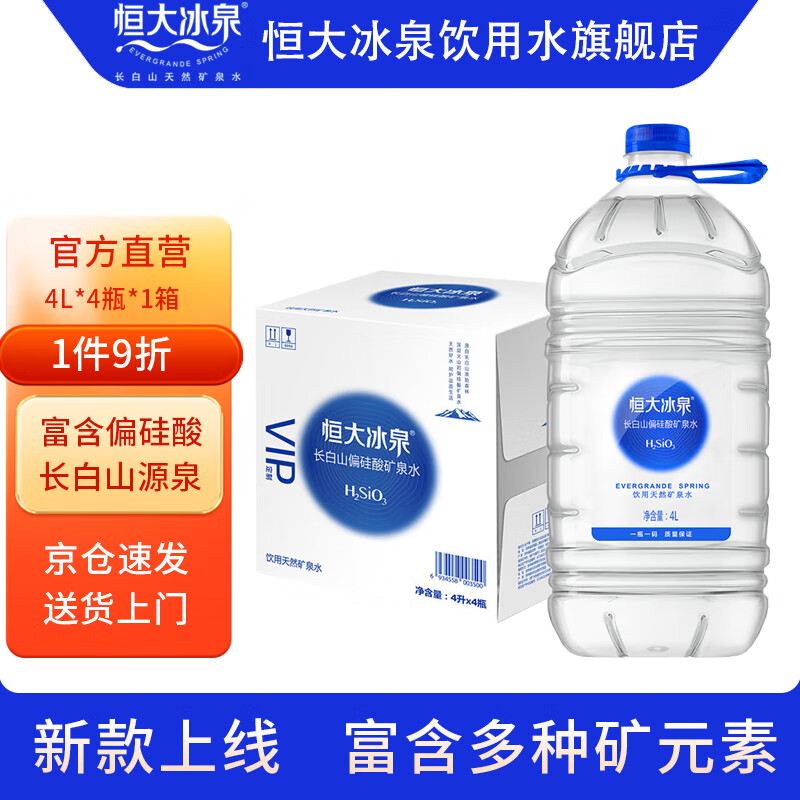 恒大冰泉天然矿泉水 4L*4桶 整箱装 长白山偏硅酸饮用水 煮饭泡茶大桶装 4L*4桶