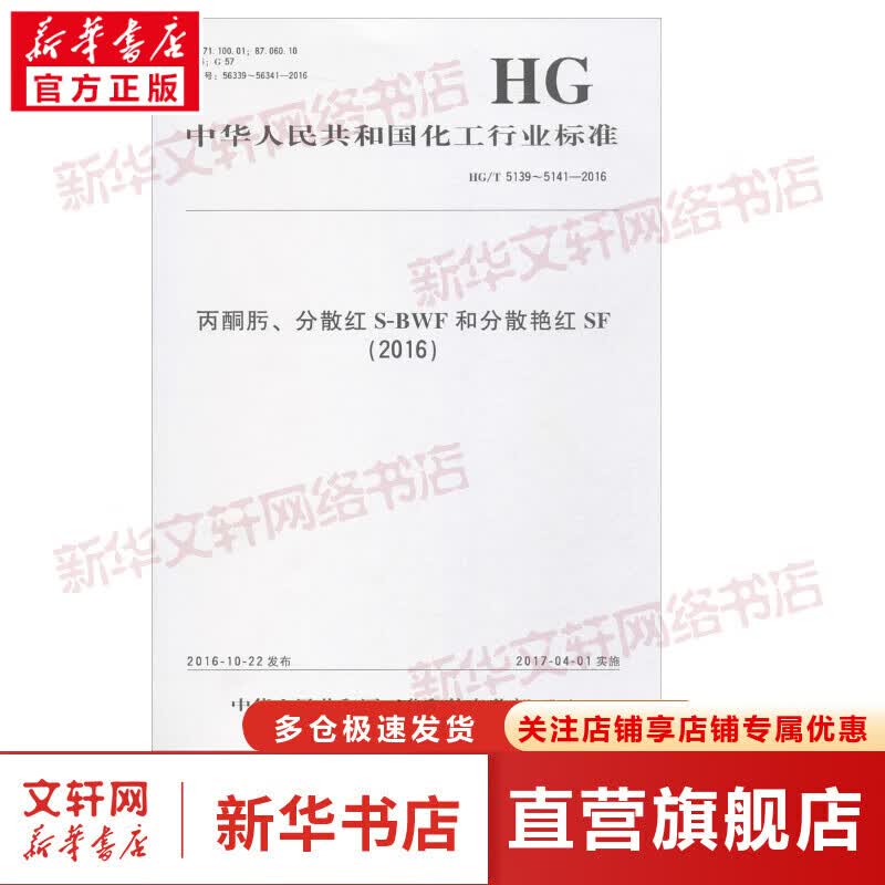丙酮肟、分散红S-BWF和分散艳红SF(2016)