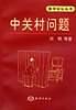 中关村问题【正版好书】
