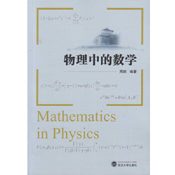 物理中的数学 周顺 著,【正版书】