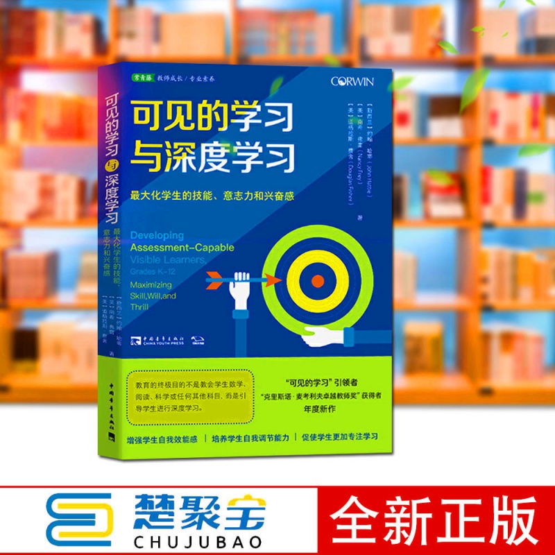 全三册 可见的学习与深度学习 思维教学 让教学对学生可见,让学习对