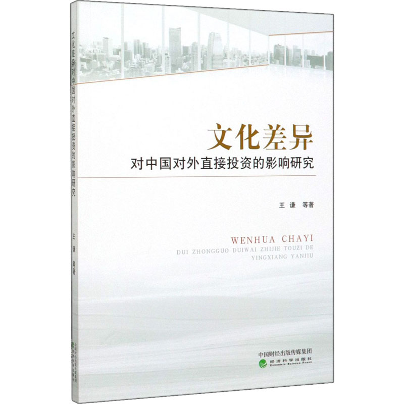 文化差异对中国对外直接投资的影响研究