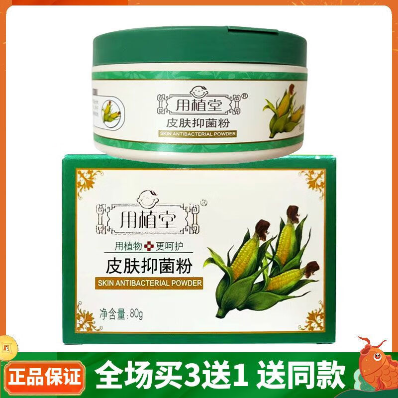 用植堂玉米皮肤抑菌粉新生婴儿屁股红屁爽身粉宝宝淹红脖子清褥疮