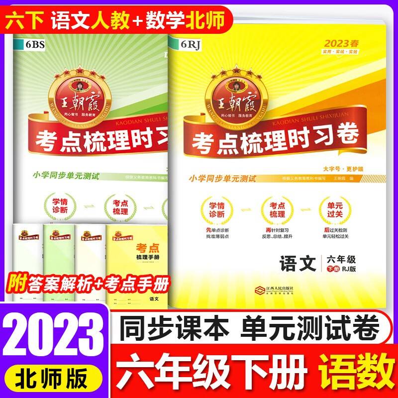 2023版王朝霞考点梳理时习卷六年级下册上册人教北师苏教版 小学6年级上下册同步训练期末模拟考试单元测试题同步训练习册辅导书 六年级下册语文人教版+数学北师大版2本