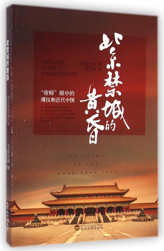 紫禁城的黄昏(帝师眼中的溥仪和近代中国)