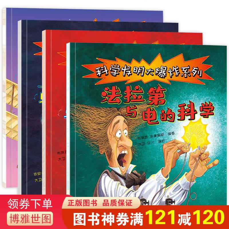 科学发明大爆炸系列（全4册）