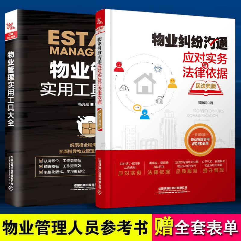 全两册 物业管理实用工具大全+物业纠纷沟通应对实务与法律依据物业管理书籍全面物业管理条例物业服务常见