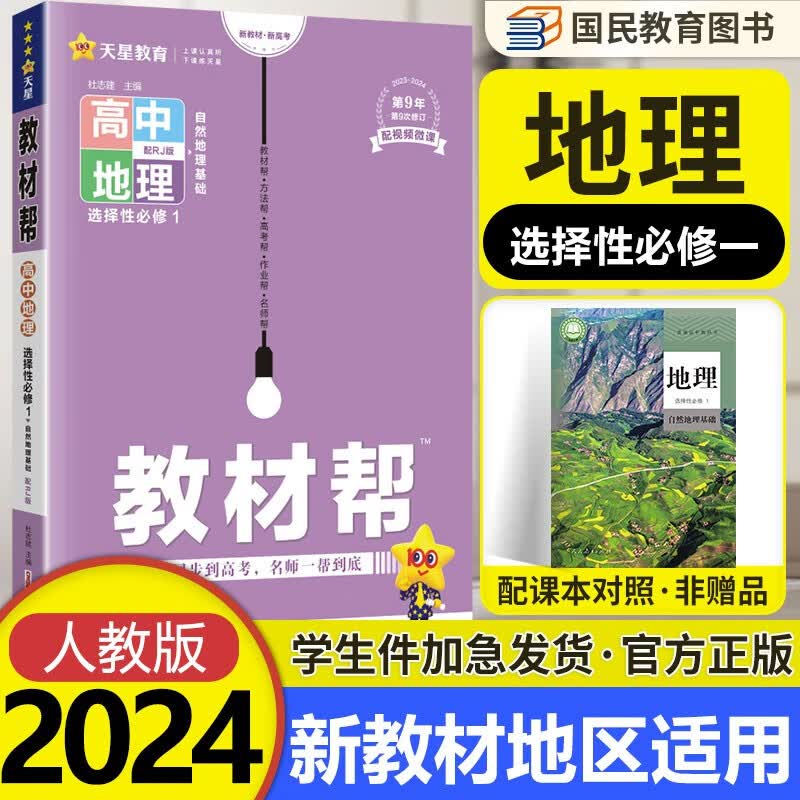 新教材2024版 高中教材帮地理选择性必修一1 人教版RJ 高二地理选修一教材完全解读辅导资料书