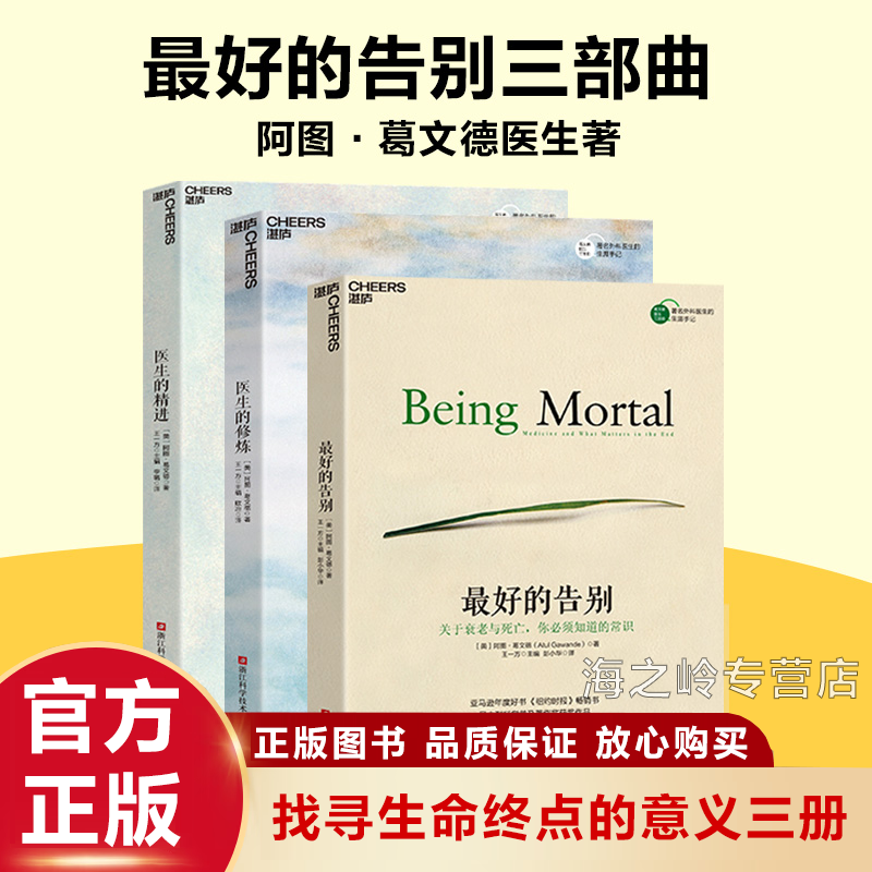 最好的告别三部曲 最好的告别 医生的精进 医生的修炼 阿图葛文德 3