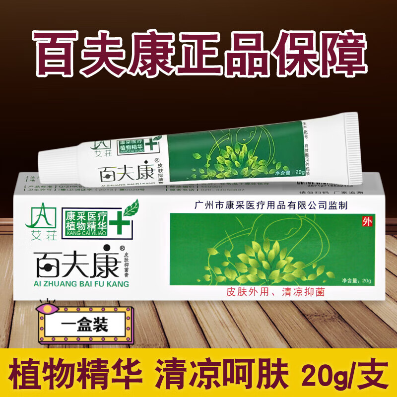 mryu百夫康皮肤抑菌膏艾荘外用百肤康草本软膏乳膏 一支装
