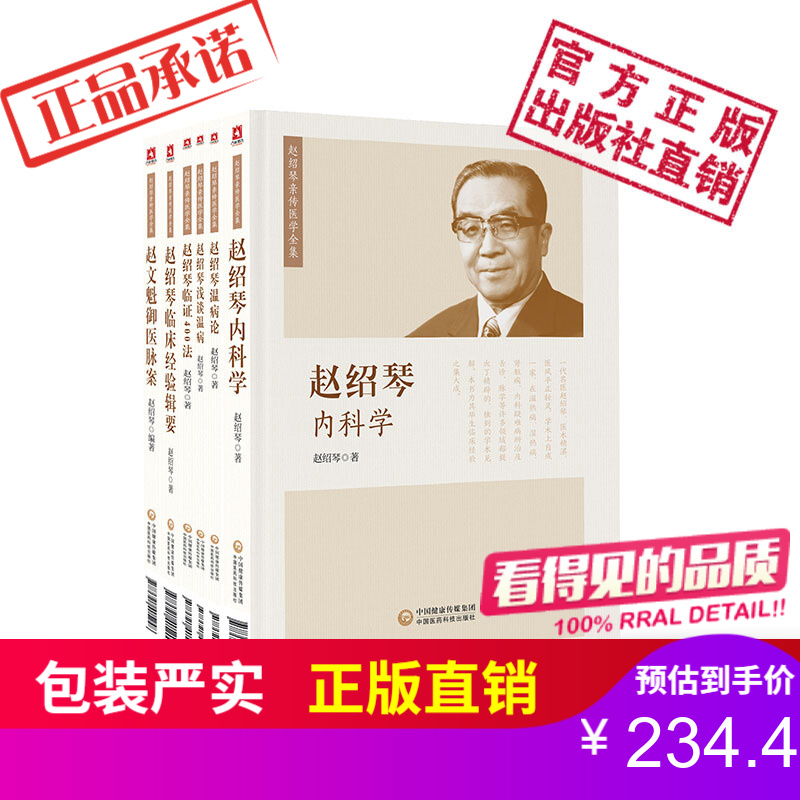 赵绍琴亲传医学全6册全套现货中国医药科技