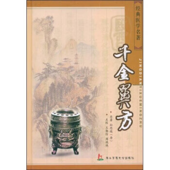 千金翼方